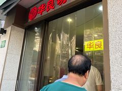 -华良切面店(航建大楼店)