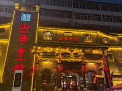 -山西会馆·晋菜·晋商宴·牌匾博物馆(胜利东街店)