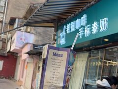 -隐象老挝咖啡手标泰奶