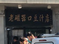 门面-老磁器口豆汁店(天坛店)