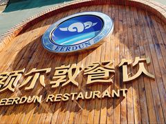 -额尔敦传统涮(公园西路店)