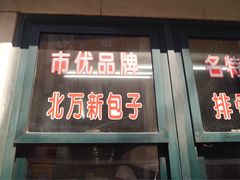 门面-北万新包子店(淮海店)