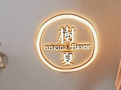 -树夏(金楠天街店)