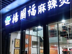 门面-杨国福麻辣烫(庆春路店)
