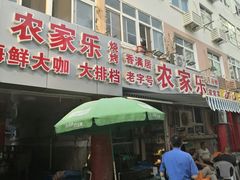 门面-香满居张记小厨私房菜(青岛站店)