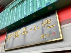 -护国寺小吃(地安门店)
