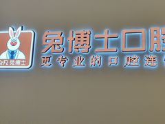 -兔博士口腔(高新一路门诊部)