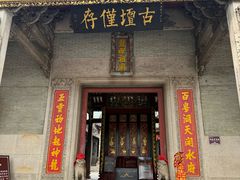 -悦城龙母祖庙