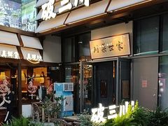-破三川·新川菜(静安大融城店)
