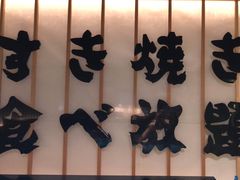 -牛YO寿喜烧·铁板烧和牛火锅自助(市府恒隆店)
