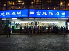 -宫廷糕点铺(双林中横路店)