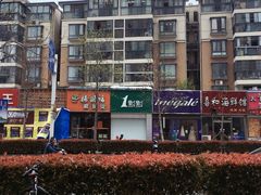 门面-1点点(开元店)