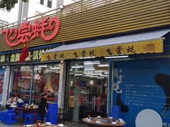 门面-飞尝蚝·顺德菜·鱼生(顺德总店)