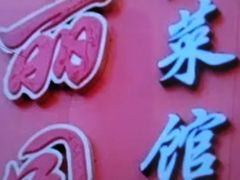 -盛京富丽园老菜馆·东北菜(和平南大街店)