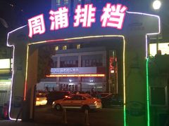 -周浦夜市