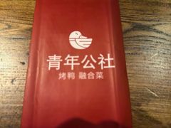 -青年公社烤鸭(青年路店)