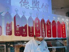 -德兴馆(广东路总店)