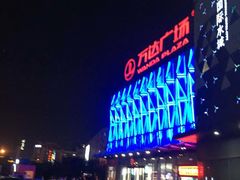 -宁波鄞州万达广场