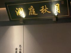 -墨泉峰味(润和国际广场店)