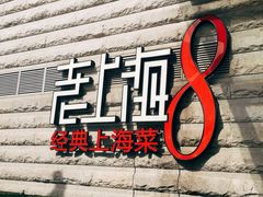 门面-东方明珠老上海8号餐厅