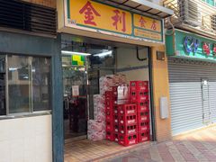 -金利食店(氹仔店)