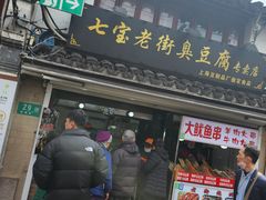 -七宝老街臭豆腐
