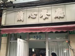 门面-蘭心餐厅(进贤路店)