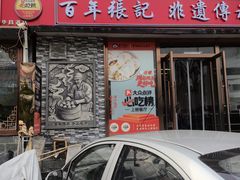 -津门张记包子铺(华昌道店)