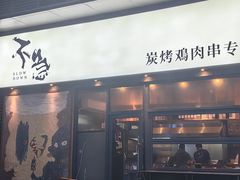 -不急·slowdown·长沙深夜食堂(梅溪湖店)