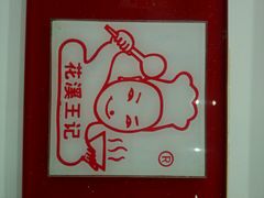 android_upload_pic-花溪王记牛肉粉(四季花溪商场店)