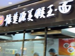 -豫楚源美猴王·面(武商广场店)