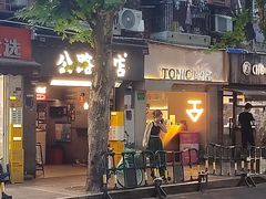 -仝TONIC·BAR(长乐路店)
