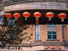 -杭州西湖仁和饭店(湖滨银泰in77店)