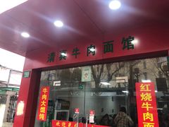 门面-旺泉餐饮店·清真牛肉面馆