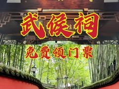 -成都武侯祠博物馆