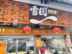 门面-雪园小吃部(天桥商场店)