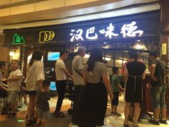 等位区-汉巴味德(大悦城店)
