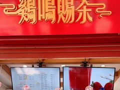 门面-鸡鸣赐茶(鸡鸣寺路店)