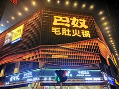 门面-巴奴毛肚火锅(商城路店)