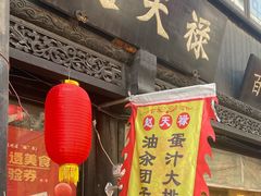 -赵天禄(葑门横街店)