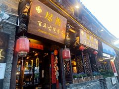 门面-尽善百年古院餐厅(王家老宅店)