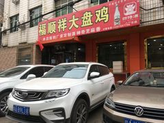 -福顺祥大盘鸡(临潼店)