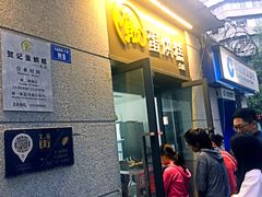 门面-贺记蛋烘糕(文庙西街店)