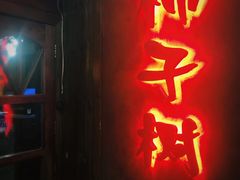 门面-柿子树炭烤羊腿(金台路店)