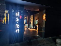 门面-觀芷隐轩