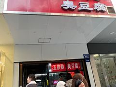 -五娭毑臭豆腐(黄兴南路店)