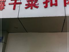 门面-梅干菜扣肉饼(钱局店)