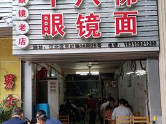 门面-十八梯眼镜面(五红路店)
