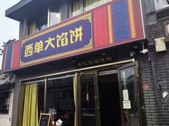 -老北京馅饼粥(西单店)
