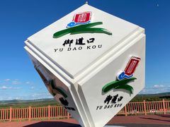 -御道口草原森林风景区